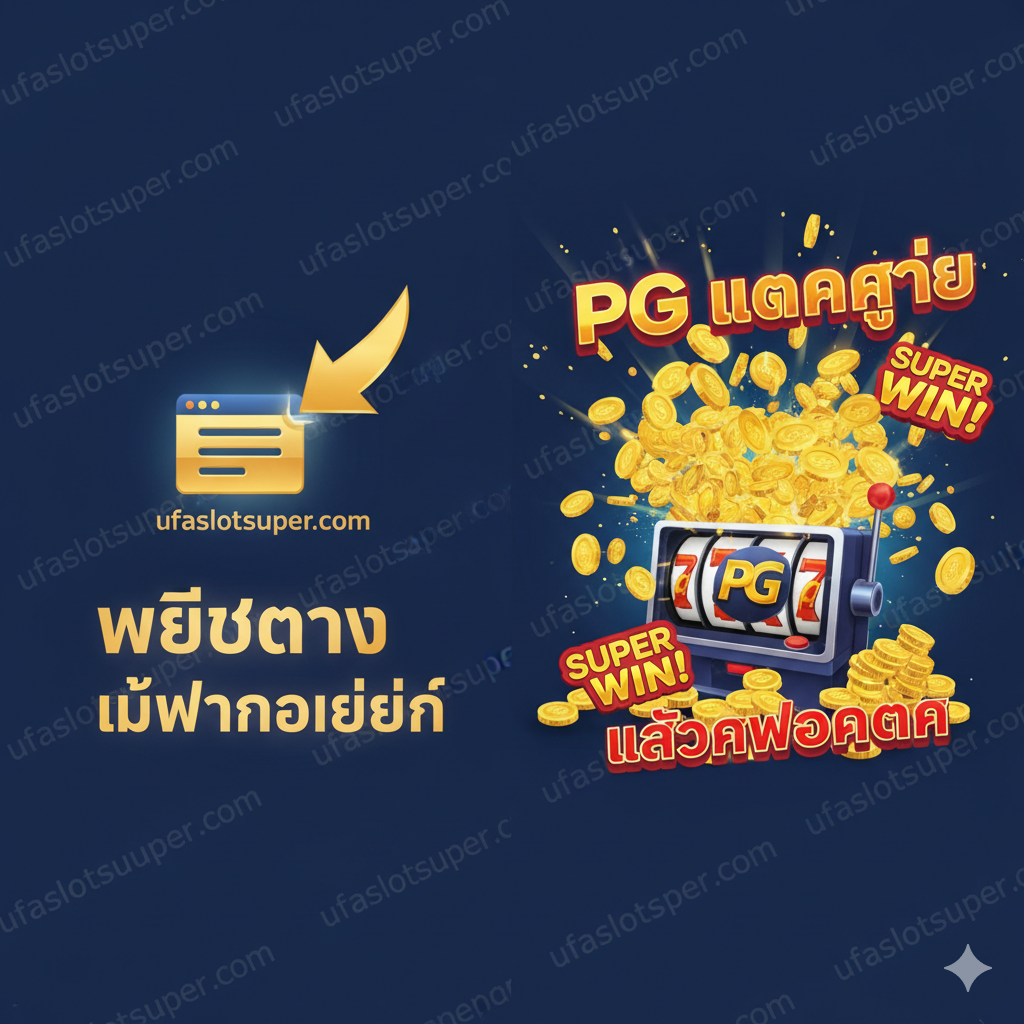 ภาพคุณสมบัติที่เน้น 'เว็บตรง ไม่ผ่านเอเย่นต์' และ 'PG แตกง่าย' ภาพจะมีการเปรียบเทียบหรือวางองค์ประกอบคู่กัน: ด้านหนึ่งเป็นสัญลักษณ์ที่ชัดเจนของ 'เว็บตรง' (เช่น ลูกศรชี้ไปที่เว็บไซต์ที่ไม่มีตัวกลาง) และอีกด้านเป็นเอฟเฟ็กต์ภาพที่ดูระเบิด เช่น เหรียญทองที่ระเบิดออกมา, 'Super Win' หรือ 'แจ็คพอตแตก' ที่ส่องประกาย, สื่อถึงอัตราการจ่ายสูง (แตกง่าย) ใช้สีทองและสีแดงเพื่อสื่อถึงความมั่งคั่งและความตื่นเต้น โดยมีลายน้ำหรือแบนเนอร์ 'ufaslotsuper.com' เป็นพื้นหลังเพื่อเพิ่มความเชื่อมั่นและเน้นย้ำถึงข้อได้เปรียบเฉพาะ