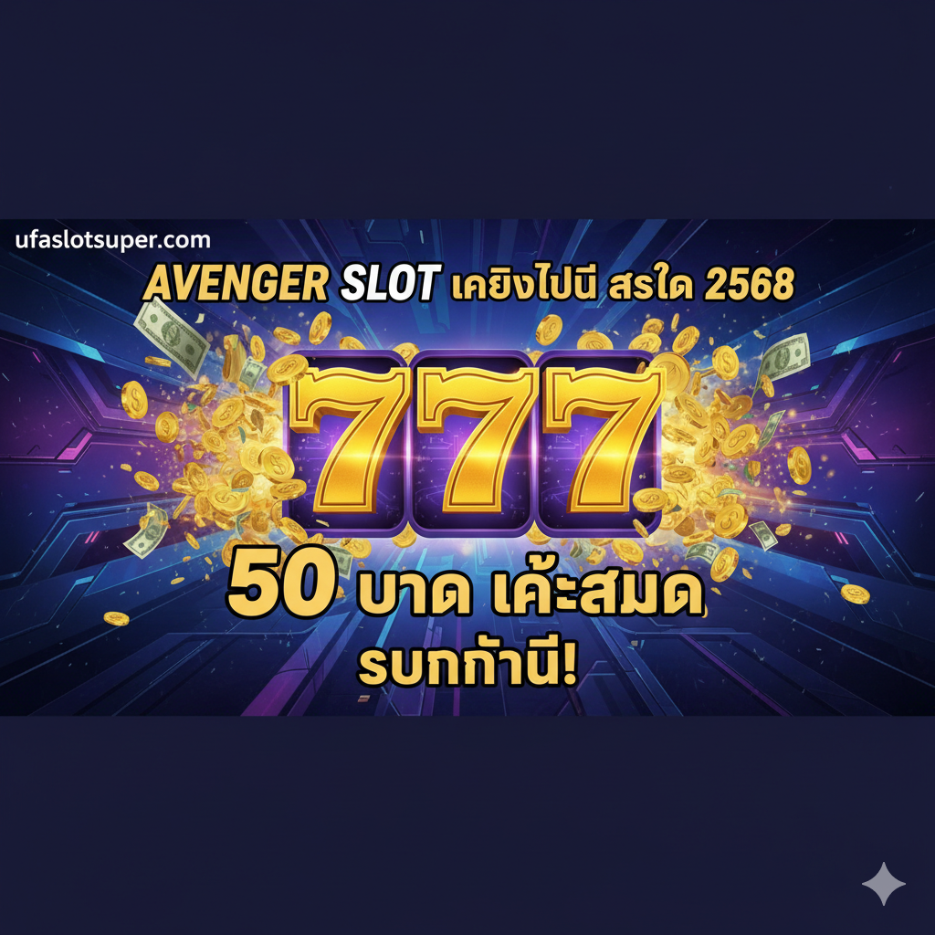 一张引คนมุ่งหน้าไปยังหน้าเว็บ: “Avenger Slot เครดิตฟรี ล่าสุด 2568: 50 บาท แค่สมัคร” ภาพใจเป็นสัญลักษณ์ 777 ที่มีทองคำและเงินรอบ ๆ