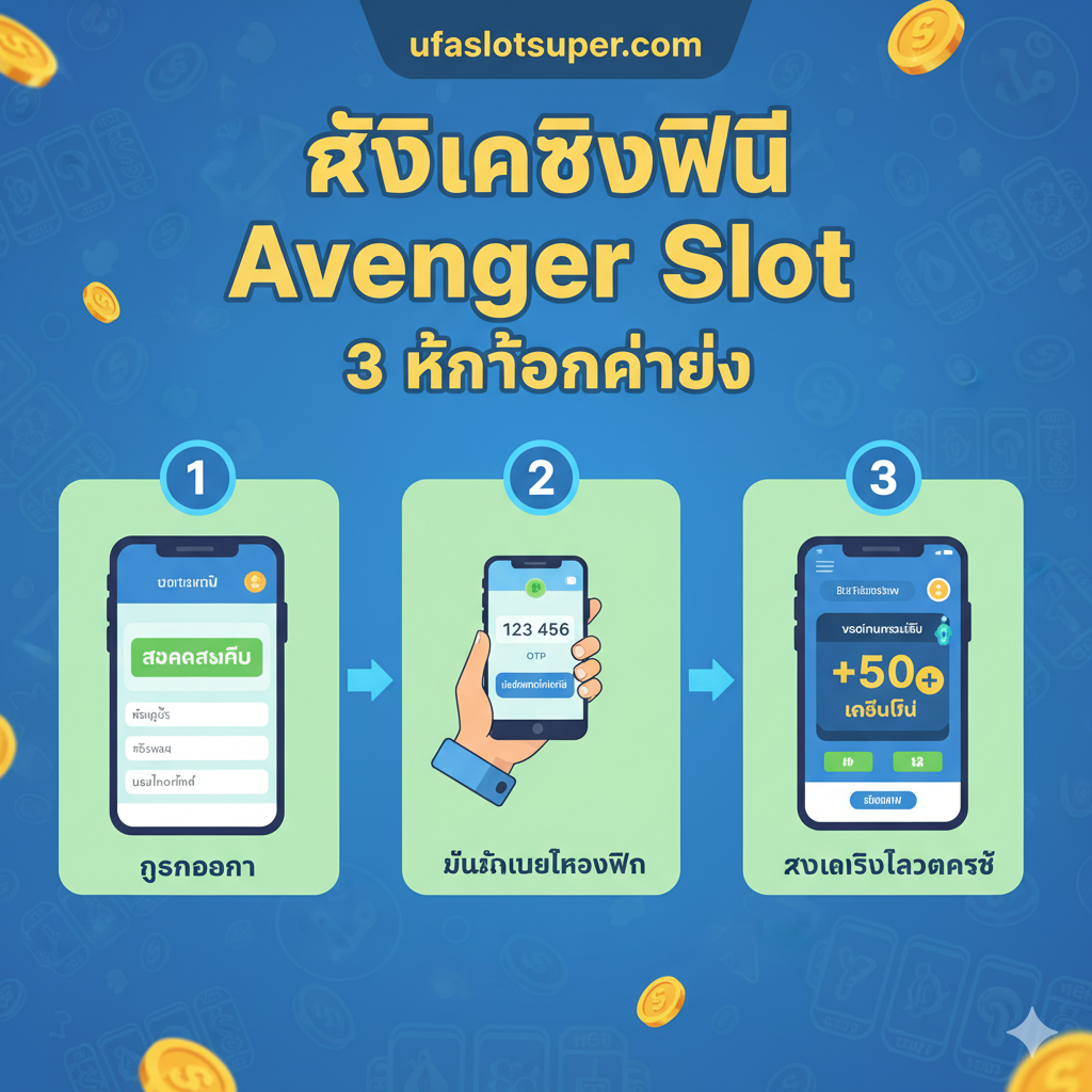 ภาพ tutorial แสดงขั้นตอน 3 ขั้นตอนง่ายๆ: สมัครสมาชิก, ยืนยันเบอร์โทรศัพท์ด้วย OTP, และรับ +50 เครดิตฟรีเข้าบัญชี