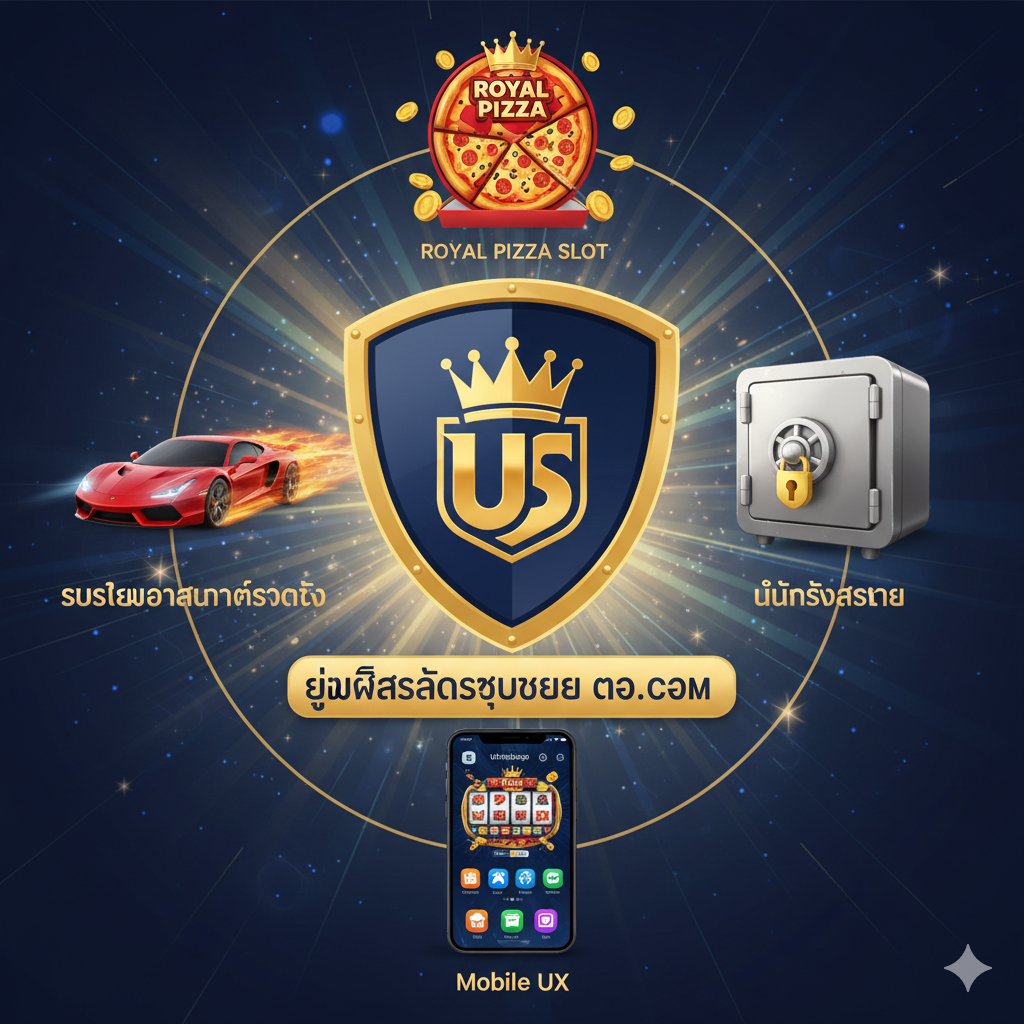 ภาพแสดงข้อได้เปรียบของการเล่น Royal Pizza Slot ที่ Ufaslotsuper เน้นระบบอัตโนมัติ ความปลอดภัย และการรองรับมือถือ