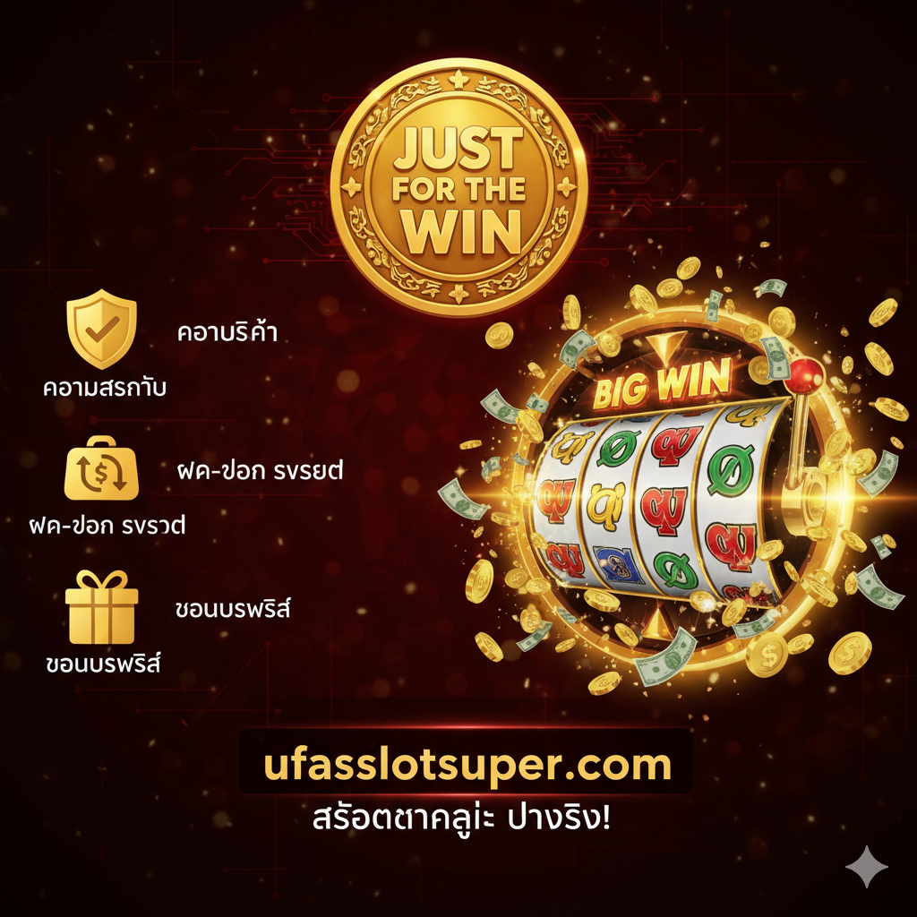 ภาพเปรียบเทียบหรือเน้นข้อได้เปรียบของ JFTW Slot ที่มีศักยภาพทำ Big Win สูงเมื่อเล่นผ่านเว็บไซต์ ufaslotsuper.com โดยมีโลโก้เว็บไซต์เด่นอยู่พร้อมไอคอนที่สื่อถึงความน่าเชื่อถือและความคุ้มค่า เช่น ไอคอนโล่ (ความปลอดภัย), ไอคอนกระเป๋าเงิน (ฝาก-ถอนรวดเร็ว), และไอคอนกล่องของขวัญ (โบนัสพิเศษ) พื้นหลังเป็นสีแดง/ดำให้ความรู้สึกมั่นคงและน่าดึงดูด.