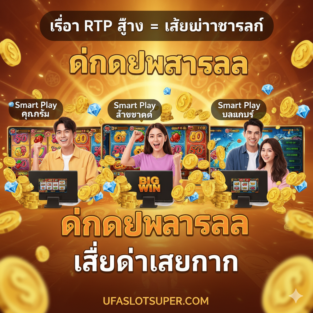 ภาพที่เน้นกลยุทธ์และผลลัพธ์ของการเลือกสล็อต RTP สูง โดยใช้ภาพผู้เล่น 3 คน/กลุ่มที่แตกต่างกันตามสไตล์ (ทุนน้อย, ล่าแจ็คพอต, บาลานซ์) แต่ละคนอยู่หน้าจอเกมสล็อตที่แตกต่างกันไปเล็กน้อย แต่ทั้งหมดล้อมรอบด้วยสัญลักษณ์ของความสำเร็จ เช่น เหรียญที่โปรยปราย, แสงไฟแห่งชัยชนะ, และมีข้อความลอยๆ ที่แสดงถึง 'กำไร' และ 'เล่นได้นาน' สื่อถึงการเลือก RTP สูงคือ 'การเล่นอย่างชาญฉลาด' (Smart Play) ด้วยพื้นหลังที่เป็นสีส้ม/ทอง เพื่อสร้างความรู้สึกของโอกาสและชัยชนะ