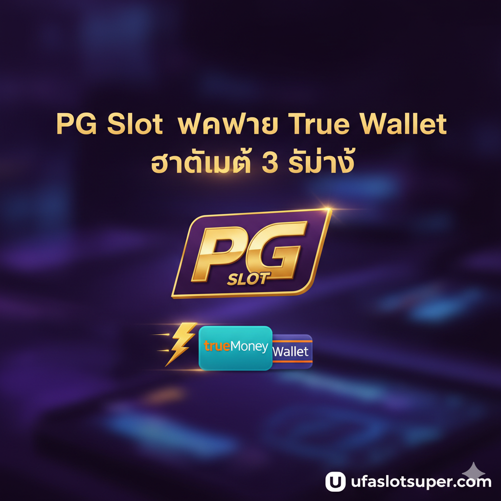 ภาพหน้าปกสไตล์โมเดิร์นและไดนามิก ใช้โทนสีม่วงเข้มและสีทองเพื่อสื่อถึงความพรีเมียมและความรวดเร็ว ตรงกลางภาพมีโลโก้ PG Slot ที่ส่องแสงอยู่ด้านบนของสัญลักษณ์ TrueMoney Wallet (สีฟ้า/ส้ม) มีสายฟ้า (Lightning bolt) สีทองวิ่งเชื่อมระหว่างโลโก้ทั้งสอง สื่อถึง 'อัตโนมัติ 3 วินาที' พื้นหลังเบลอแบบดิจิทัล มีข้อความ 'PG Slot ฝากผ่าน True Wallet อัตโนมัติ' และโลโก้ ufaslotsuper.com วางอยู่ในตำแหน่งที่ดึงดูดสายตา