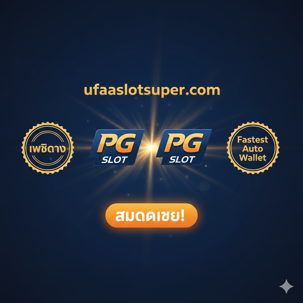 ภาพสรุปที่ดูน่าเชื่อถือและเป็นมืออาชีพ แสดงโลโก้ ufaslotsuper.com และโลโก้ PG Slot คู่กัน วางอยู่บนพื้นหลังสีน้ำเงินเข้มที่มีแสงสว่างพุ่งออกมาจากด้านหลัง (Hero shot) มีตราประทับหรือโลโก้ที่ระบุว่า 'เว็บตรง' และ 'Fastest Auto Wallet' เพื่อสื่อถึงความมั่นคงและความเร็ว ด้านล่างมีปุ่ม CTA ขนาดใหญ่ที่เขียนว่า 'สมัครเลย!' เพื่อเชิญชวนให้ผู้อ่านเริ่มเล่นทันที ภาพโดยรวมต้องสื่อถึงการเป็น 'ตัวเลือกที่ดีที่สุด' สำหรับ PG Slot Wallet