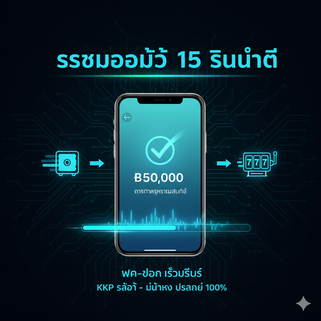 A feature image focusing on the 'Instant Transaction' and 'Auto 100%' system. The image should have a sleek, technological style using blue and green accents on a dark background. Key elements include a stylized smartphone displaying a successful transaction confirmation (showing Thai baht currency symbol), a fast-moving progress bar, and a graphic representing a secure, automated cash flow (e.g., arrows moving rapidly from a bank icon to a slot machine icon). The text 'ระบบออโต้ 15 วินาที' (15-second Auto System) should be prominently displayed in Thai, emphasizing speed and efficiency, linking KKP Slot's reliability to financial transactions.