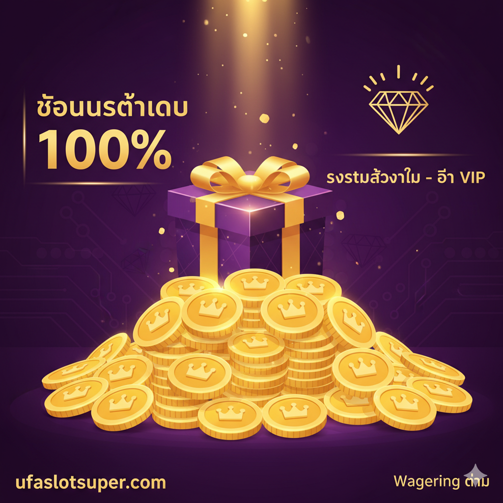 ภาพแสดงความได้เปรียบด้านโบนัสและสิทธิพิเศษ (ส่วนที่ 4) เน้นภาพโบนัสต้อนรับและระบบ VIP ที่เป็นเอกลักษณ์ของ ufaslotsuper ใช้ภาพเหรียญทองคำ (Gold Coins) หรือโทเค็น (Tokens) จำนวนมากที่มีมงกุฎอยู่ด้านบน แสดงกล่องของขวัญ (Gift Box) หรือสัญลักษณ์เพชร (Diamond) เพื่อสื่อถึงระบบสะสมแต้ม/สิทธิพิเศษ VIP จัดวางองค์ประกอบให้ดูหรูหราและตื่นเต้น มีข้อความ 'โบนัสต้อนรับ 100%' และ 'Wagering ต่ำ' เป็นจุดดึงดูดสายตา ใช้สีม่วงเข้ม (Deep Purple) ผสมกับสีทองเพื่อสร้างความรู้สึกพิเศษ