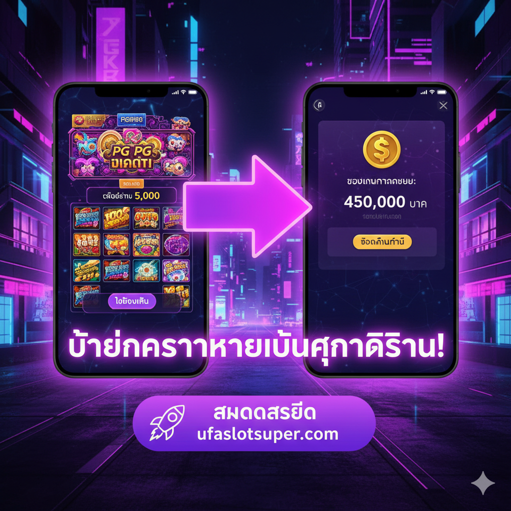 ภาพสรุปและกระตุ้นการตัดสินใจ (Call to Action) แสดงเส้นทางการเปลี่ยนผ่านจาก 'DEMO' ไปสู่ 'REAL MONEY' โดยใช้ลูกศรขนาดใหญ่พุ่งไปข้างหน้า จากซ้ายไปขวา ด้านซ้ายเป็นภาพหน้าจอเกมเดโม่ที่มีเครดิตสมมติและปุ่ม 'ฝึกฝน' ด้านขวาเป็นภาพหน้าจอการถอนเงินจริงที่มีจำนวนเงินสูงและปุ่ม 'ถอนเงินสด' ตรงกลางมีข้อความกระตุ้น 'เปลี่ยนความรู้เป็นผลกำไรจริง!' โทนสีม่วง-ชมพู (Cyberpunk/Vaporwave) เพื่อให้ดูทันสมัยและน่าตื่นเต้น มีปุ่ม CTA ขนาดใหญ่ '🚀 สมัครสมาชิก ufaslotsuper.com' อยู่ด้านล่างเพื่อเน้นย้ำการดำเนินการถัดไป