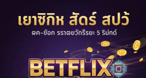 Betflix Slot Auto | ฝากถอนออโต้ True Wallet เร็ว 5 วิ ทางเข้า ufaslotsuper