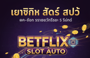 Betflix Slot Auto | ฝากถอนออโต้ True Wallet เร็ว 5 วิ ทางเข้า ufaslotsuper