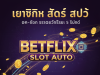 Betflix Slot Auto | ฝากถอนออโต้ True Wallet เร็ว 5 วิ ทางเข้า ufaslotsuper