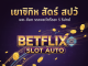 Betflix Slot Auto | ฝากถอนออโต้ True Wallet เร็ว 5 วิ ทางเข้า ufaslotsuper