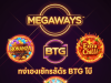 Big Time Gaming Free Slot: ทดลองเล่นสล็อต BTG ฟรี Megaways™ | ufaslotsuper