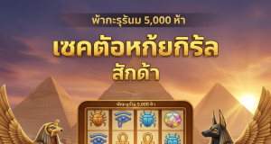 Gods of Giza Slot แตกง่าย 5,000x | ทดลองเล่นฟรี เว็บตรง ufaslotsuper.com