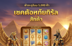 Gods of Giza Slot แตกง่าย 5,000x | ทดลองเล่นฟรี เว็บตรง ufaslotsuper.com