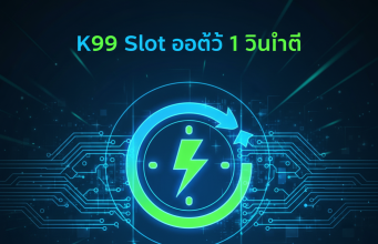 K99 Slot เว็บตรง ทางเข้าล่าสุด 2025 | สมัครรับเครดิตฟรี 100%