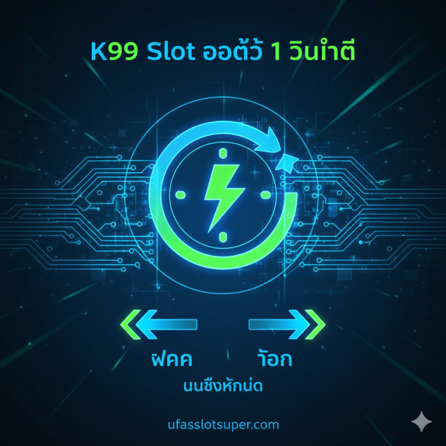 K99 Slot เว็บตรง ทางเข้าล่าสุด 2025 | สมัครรับเครดิตฟรี 100%
