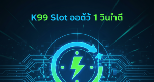K99 Slot เว็บตรง ทางเข้าล่าสุด 2025 | สมัครรับเครดิตฟรี 100%
