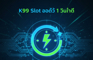 K99 Slot เว็บตรง ทางเข้าล่าสุด 2025 | สมัครรับเครดิตฟรี 100%