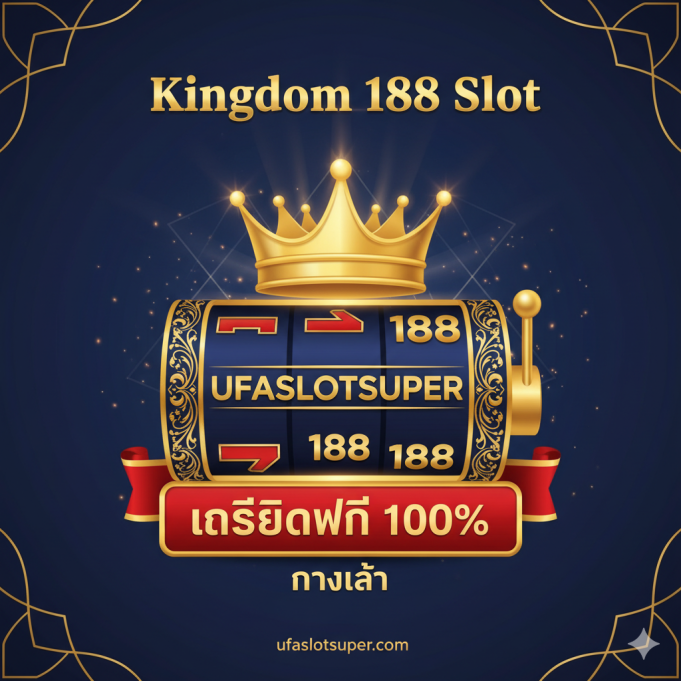 Kingdom 188 Slot ทางเข้า Ufaslotsuper – รับเครดิตฟรี 100% โบนัส 1,888 บาท