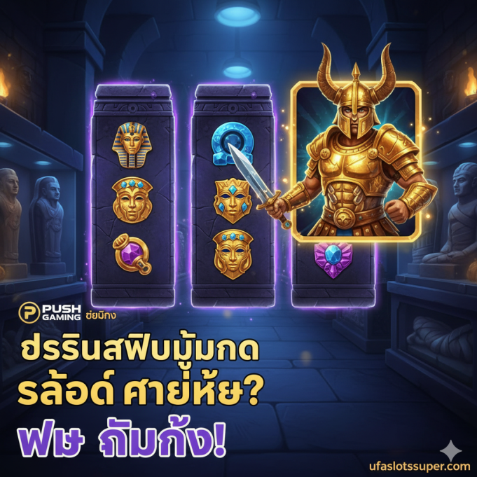 Mystery Museum Slot ค่ายไหน? Push Gaming เว็บตรง พร้อมทดลองเล่นฟรี ufaslotsuper