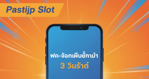 Pastijp Slot ทางเข้า เว็บตรง: ทางเลือกสล็อตแตกง่ายที่สุด 2024 ที่ UFASlotSuper