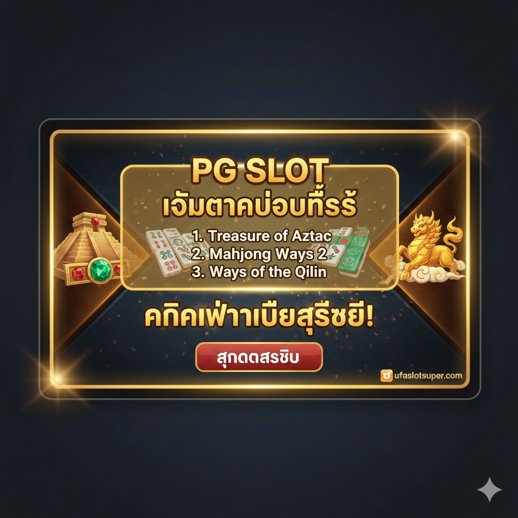 ภาพสรุปและ Call-to-Action ขั้นสุดท้าย ภาพควรแสดงหน้าจอหรือแบนเนอร์ที่มีรายชื่อ 'เกม PG Slot แตกบ่อยที่สุด' 3 อันดับแรก (Treasure of Aztec, Mahjong Ways 2, Ways of the Qilin) โดยมีสัญลักษณ์เด่นของแต่ละเกมอยู่ด้านหลัง ในส่วนกลางควรมีข้อความกระตุ้นการตัดสินใจ เช่น 'สมัครวันนี้ รับสูตรฟรี!' หรือ 'คลิกเพื่อเป็นเศรษฐี!' ในฟอนต์ที่ชัดเจนและมีพลัง พร้อมปุ่ม 'สมัครสมาชิก' สีแดงหรือทองที่เด่นชัด (Click Here Button Style) ภาพรวมสื่อถึงโอกาสทองที่กำลังรออยู่