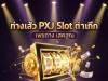 PXJ Slot ทางเข้า สมัคร/เข้าสู่ระบบ ufaslotsuper.com เว็บตรง True Wallet ไม่มีขั้นต่ำ