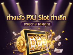 PXJ Slot ทางเข้า สมัคร/เข้าสู่ระบบ ufaslotsuper.com เว็บตรง True Wallet ไม่มีขั้นต่ำ
