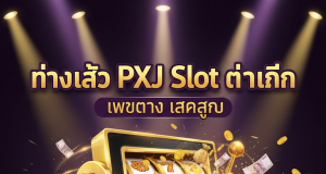 PXJ Slot ทางเข้า สมัคร/เข้าสู่ระบบ ufaslotsuper.com เว็บตรง True Wallet ไม่มีขั้นต่ำ