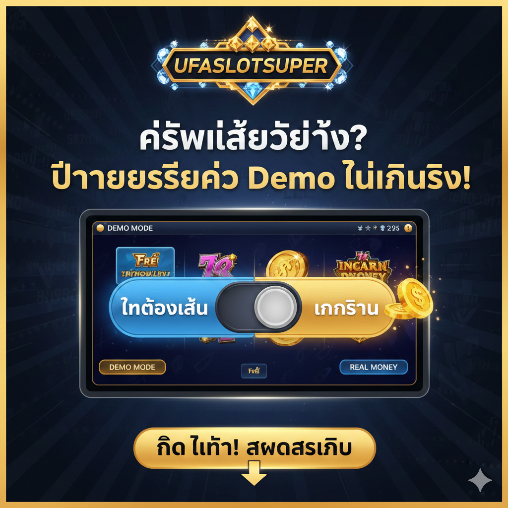 ภาพที่เป็นส่วนประกอบของบทความ ภาพแสดงการเปลี่ยนผ่านของโหมด Demo (มีลายน้ำ 'Demo' ของสล็อตแมชชีน) ไปสู่โหมดเงินจริง อาจเป็นภาพชิปเสมือนจริงที่เปลี่ยนจากสีน้ำเงิน 'FREE' เป็นสีทอง 'REAL MONEY' หรือสวิตช์เปิด/ปิดที่สลับจาก 'DEMO' เป็น 'LIVE' มีองค์ประกอบของ UFASLOTSUPER และคำขวัญภาษาไทยที่โดดเด่น: 'พร้อมแล้วหรือยัง? เปลี่ยนประสบการณ์ Demo เป็นเงินจริง!' พร้อมลูกศรนำทางไปยัง 'คลิกที่นี่! สมัครสมาชิก'