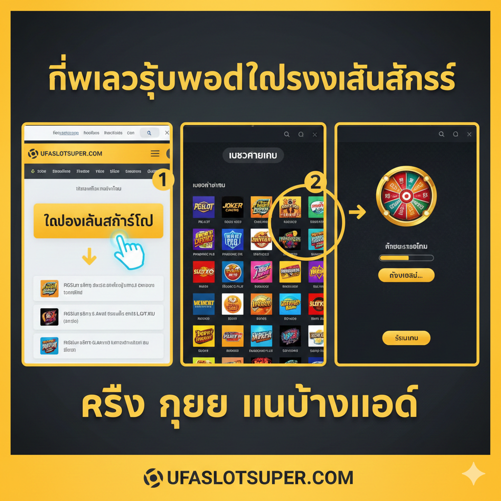 ภาพที่เป็นส่วนประกอบของบทความ ภาพแสดงขั้นตอนการเข้าสู่โหมด Demo Slot อย่างง่ายดาย ภาพแบ่งเป็น 3 ส่วนตามขั้นตอน: 1. มีเคอร์เซอร์มือคลิกที่ปุ่ม 'ทดลองเล่นสล็อต' 2. เลือกโลโก้ค่ายเกมต่างๆ (เช่น PG, Joker) 3. เกมโหลดและเริ่มเล่น ภาพใช้ตัวเลขหรือลูกศรที่ชัดเจนในการนำทาง โทนสีสว่างสดใสพร้อมองค์ประกอบสีทองหรือเหลืองของ UFASLOTSUPER เพื่อเน้นความ 'เร็ว ง่าย ไม่ต้องโหลด'