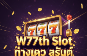 ✅ W77th Slot ทางเข้า ล่าสุด | สมัครรับเครดิตฟรี 100% ที่ Ufaslotsuper