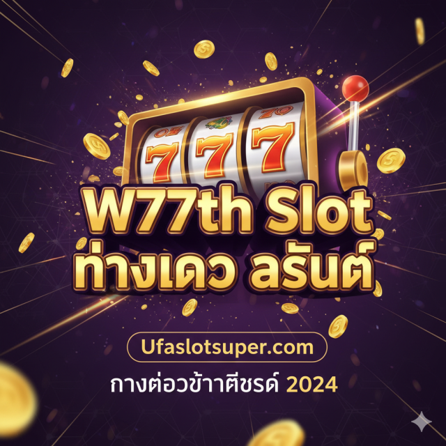 ✅ W77th Slot ทางเข้า ล่าสุด | สมัครรับเครดิตฟรี 100% ที่ Ufaslotsuper