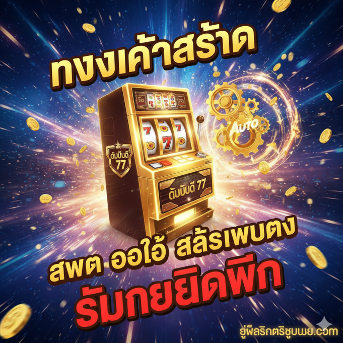 WD 77 Slot ทางเข้าล่าสุด 2025: สมัคร wd 77 auto เว็บตรง รับเครดิตฟรี 100%