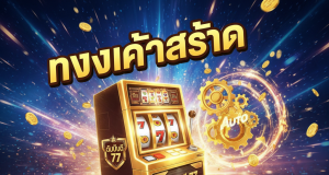 WD 77 Slot ทางเข้าล่าสุด 2025: สมัคร wd 77 auto เว็บตรง รับเครดิตฟรี 100%