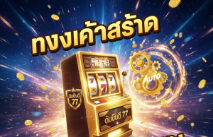 WD 77 Slot ทางเข้าล่าสุด 2025: สมัคร wd 77 auto เว็บตรง รับเครดิตฟรี 100%