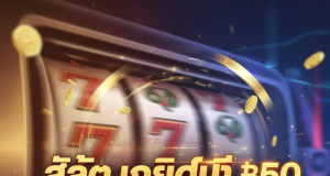 ufaslotsuper: สล็อต เครดิต ฟรี 50 ไม่ต้องฝาก! No Deposit (เทียบ Winga Senza Deposito)