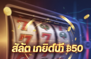 ufaslotsuper: สล็อต เครดิต ฟรี 50 ไม่ต้องฝาก! No Deposit (เทียบ Winga Senza Deposito)